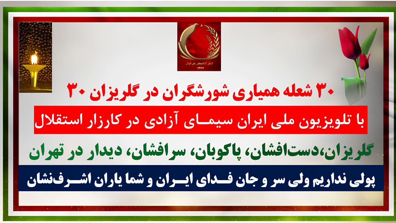۳۰ شعله همیاری شورشگران در گلریزان ۳۰ با تلویزیون ملی ایران